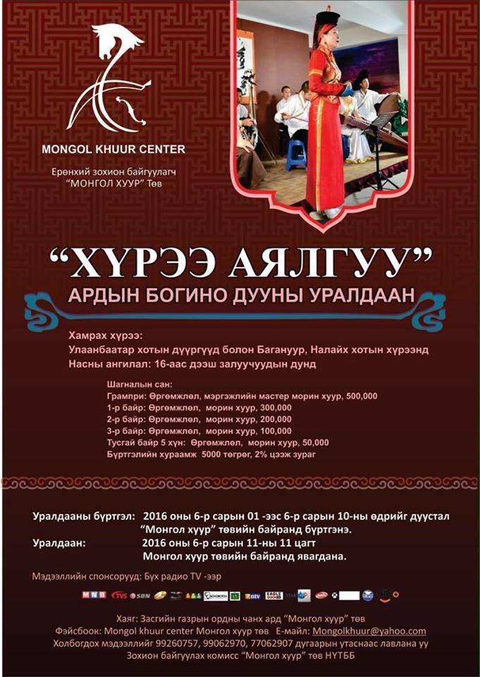 “Хүрээ аялгуу” ардын богино дууны уралдаан болно